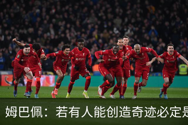 姆巴佩：若有人能创造奇迹必定是我；我踢球从不垫鞋垫